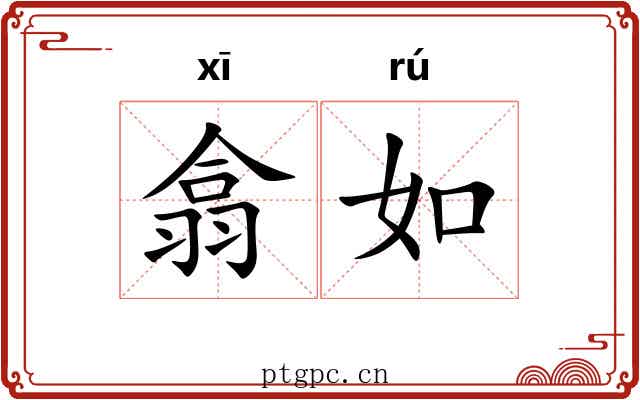 翕如