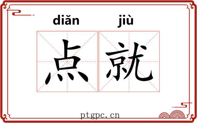 点就 点就