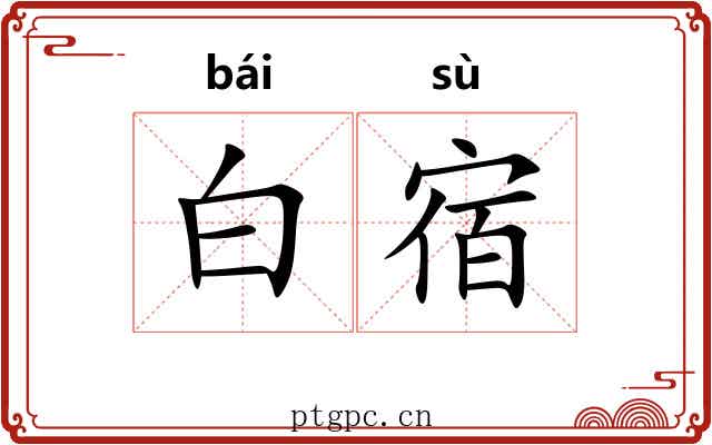白宿 白宿