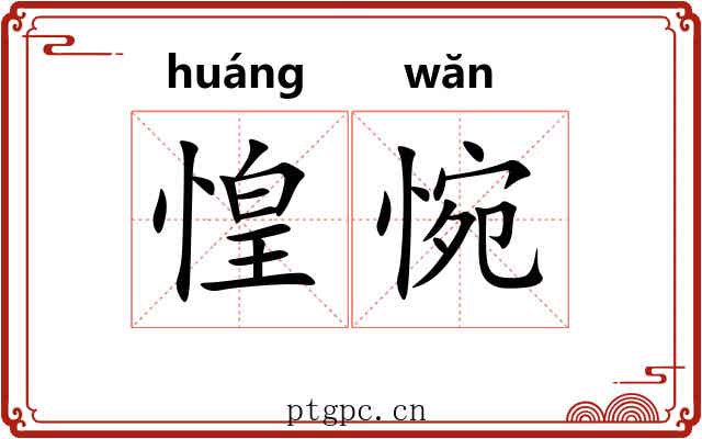 惶惋