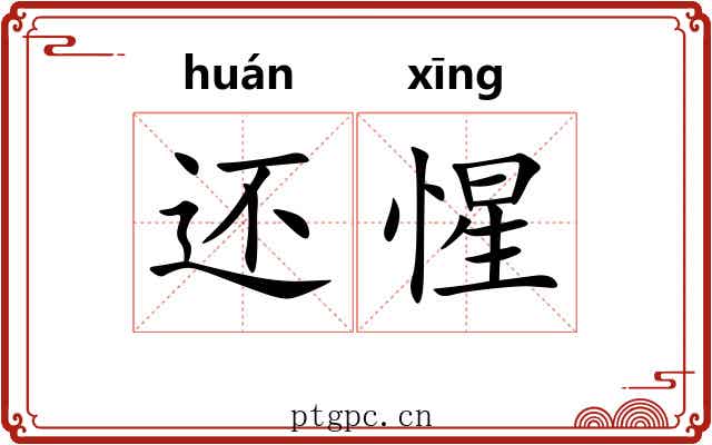 还惺