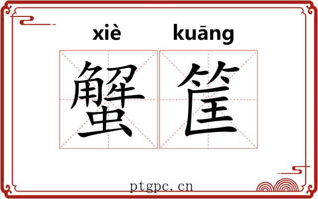 蟹筐