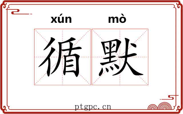 循默
