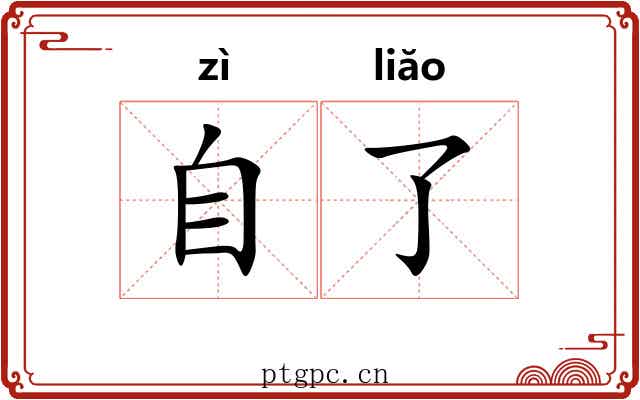 自了 自了