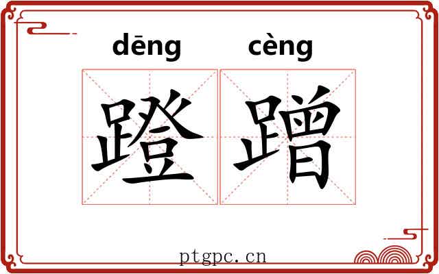 蹬蹭