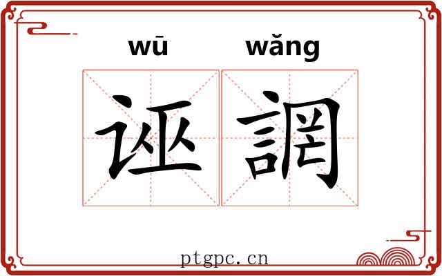 诬誷