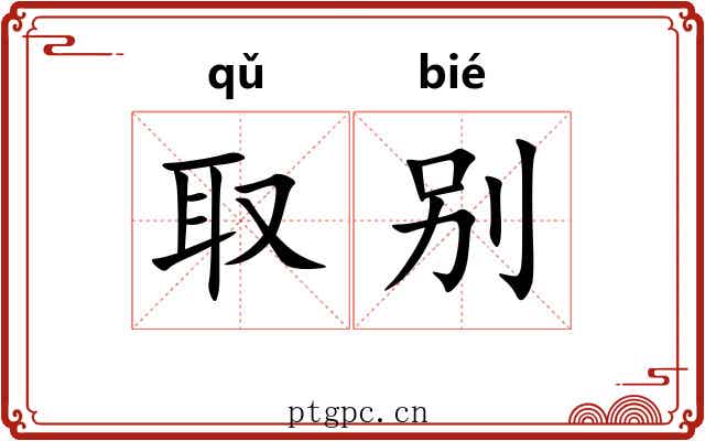 取别 取别