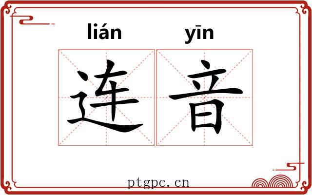 连音 连音