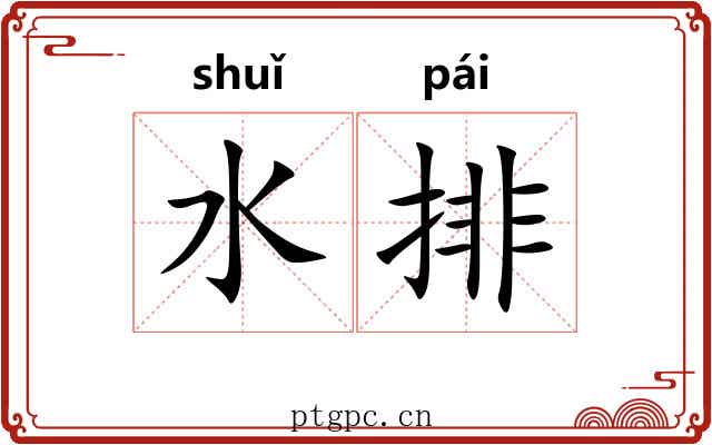 水排 水排