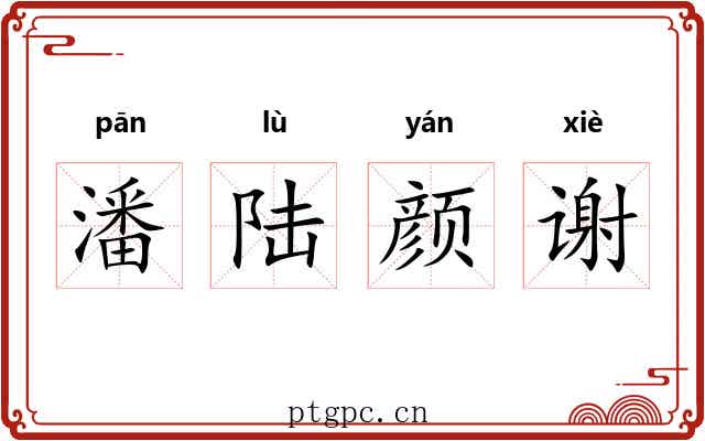 潘陆颜谢