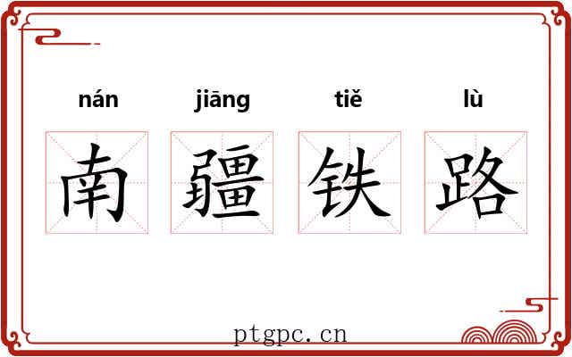 南疆铁路