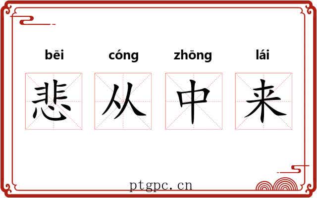 悲从中来 悲从中来