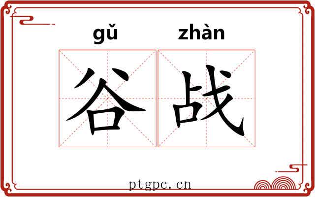 谷战