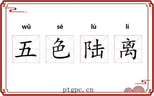 五色陆离