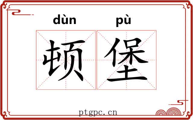 顿堡