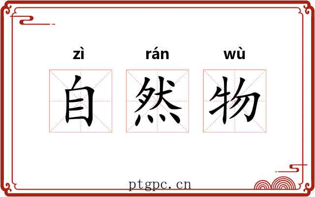 自然物 自然物
