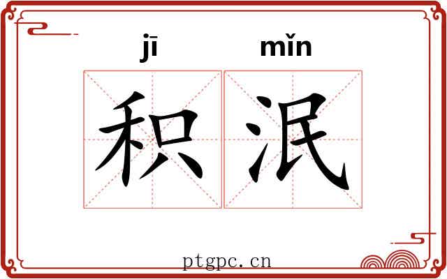 积泯