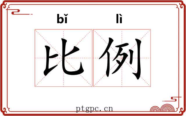 比例
