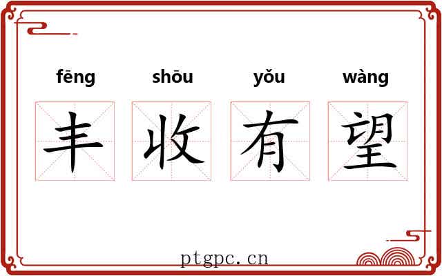 丰收有望