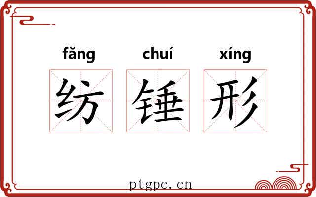 纺锤形 纺锤形