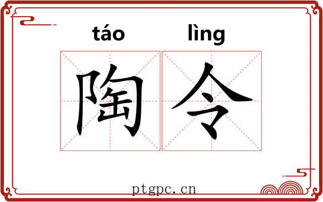 陶令
