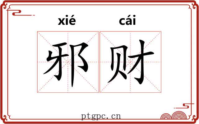 邪财