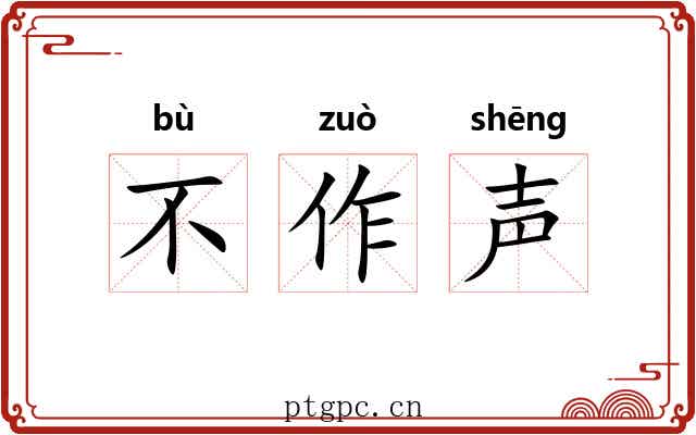 不作声