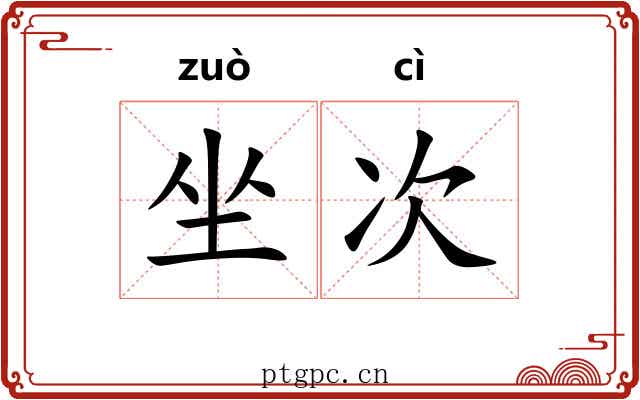 坐次