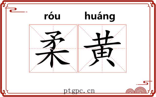 柔黄
