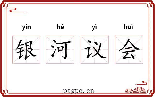 银河议会