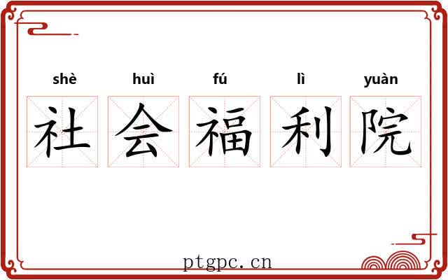 社会福利院