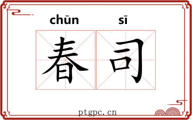 春司 春司