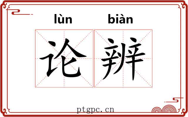 论辨 论辨
