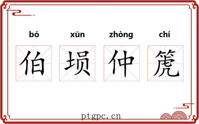 伯埙仲箎