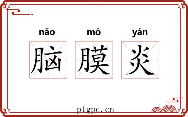 脑膜炎