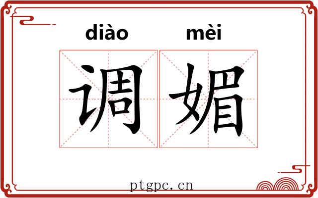 调媚
