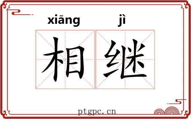相继 相继