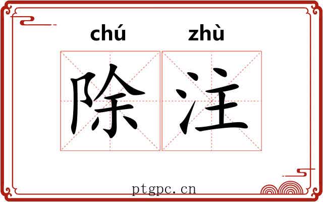 除注