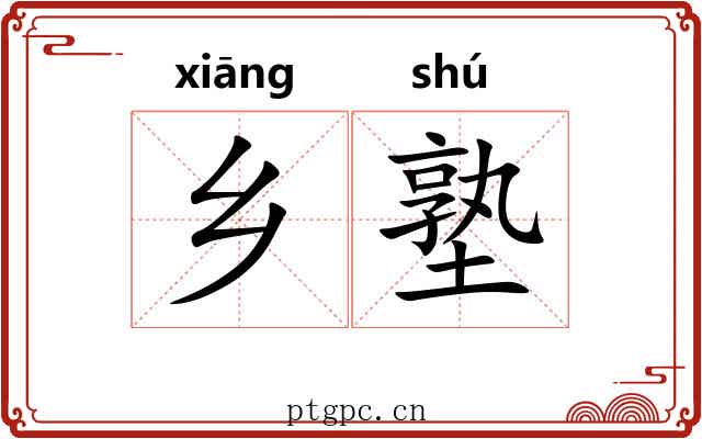乡塾