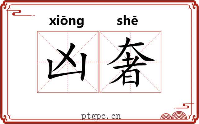 凶奢