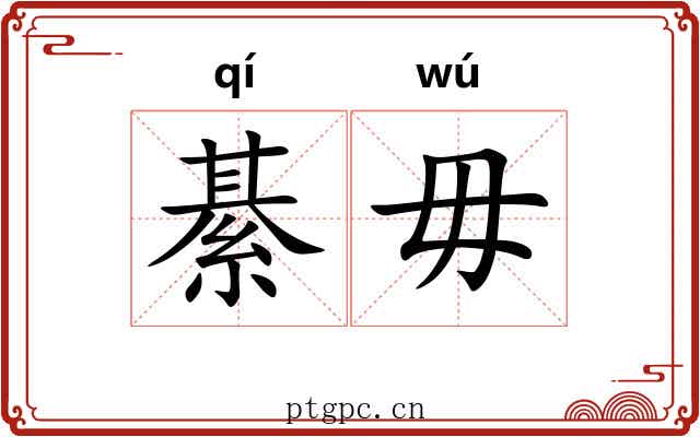 綦毋