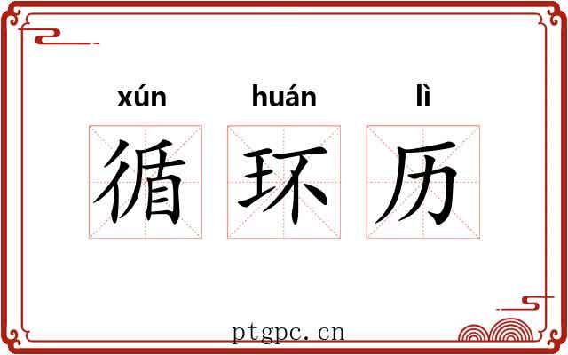 循环历 循环历