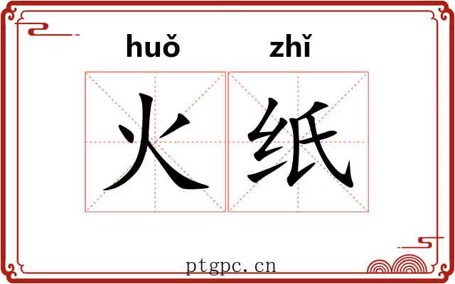 火纸