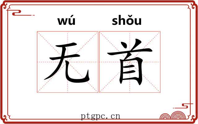 无首