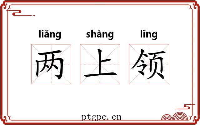 两上领