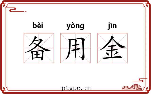 备用金 备用金