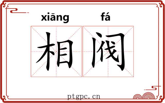 相阀
