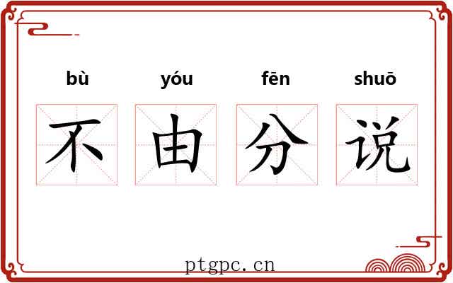 不由分说