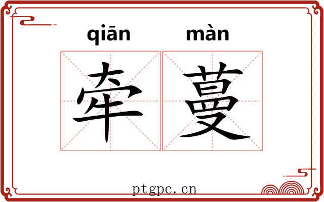 牵蔓