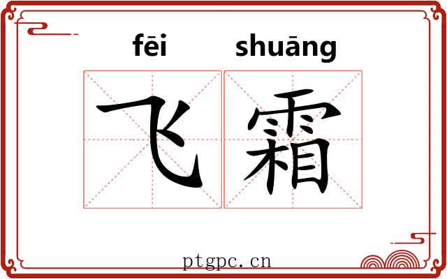 飞霜